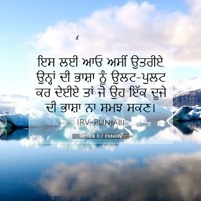 Picture 07 - ਪੈਦਾਇਸ਼ 11:7 PANIRV - ਇਸ ਲਈ ਆਓ ਅਸੀਂ - Bible Verse Picture