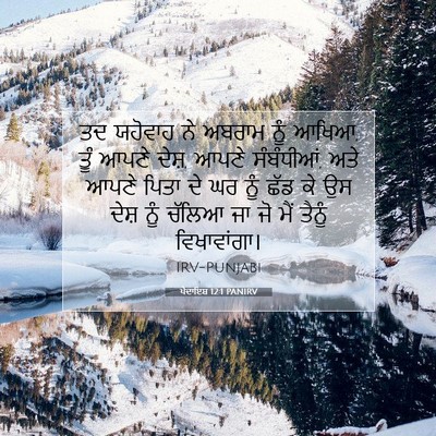 Picture 07 - ਪੈਦਾਇਸ਼ 12:1 PANIRV - ਤਦ ਯਹੋਵਾਹ ਨੇ ਅਬਰਾਮ - Bible Verse Picture