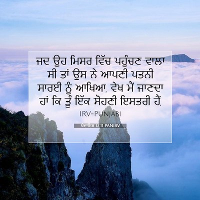 Picture 07 - ਪੈਦਾਇਸ਼ 12:11 PANIRV - ਜਦ ਉਹ ਮਿਸਰ ਵਿੱਚ - Bible Verse Picture