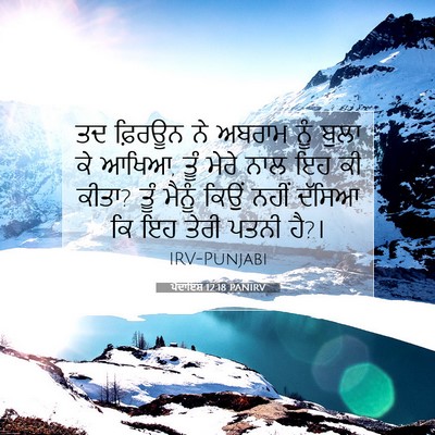 Picture 07 - ਪੈਦਾਇਸ਼ 12:18 PANIRV - ਤਦ ਫ਼ਿਰਊਨ ਨੇ ਅਬਰਾਮ - Bible Verse Picture