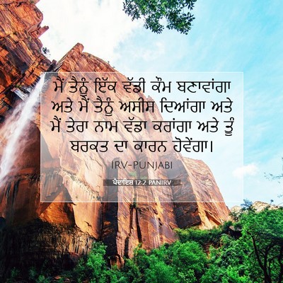 Picture 07 - ਪੈਦਾਇਸ਼ 12:2 PANIRV - ਮੈਂ ਤੈਨੂੰ ਇੱਕ ਵੱਡੀ - Bible Verse Picture