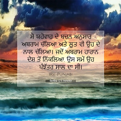 Picture 07 - ਪੈਦਾਇਸ਼ 12:4 PANIRV - ਸੋ ਯਹੋਵਾਹ ਦੇ ਬਚਨ - Bible Verse Picture