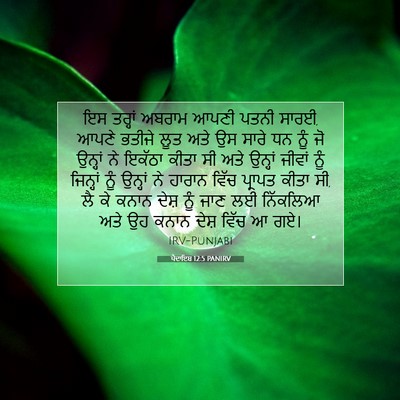 Picture 07 - ਪੈਦਾਇਸ਼ 12:5 PANIRV - ਇਸ ਤਰ੍ਹਾਂ ਅਬਰਾਮ - Bible Verse Picture