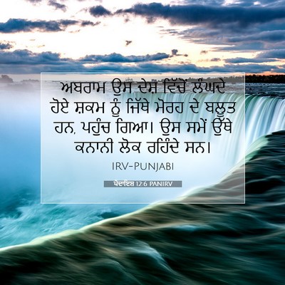 Picture 07 - ਪੈਦਾਇਸ਼ 12:6 PANIRV - ਅਬਰਾਮ ਉਸ ਦੇਸ਼ - Bible Verse Picture
