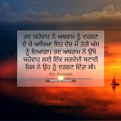 Picture 07 - ਪੈਦਾਇਸ਼ 12:7 PANIRV - ਤਦ ਯਹੋਵਾਹ ਨੇ ਅਬਰਾਮ - Bible Verse Picture