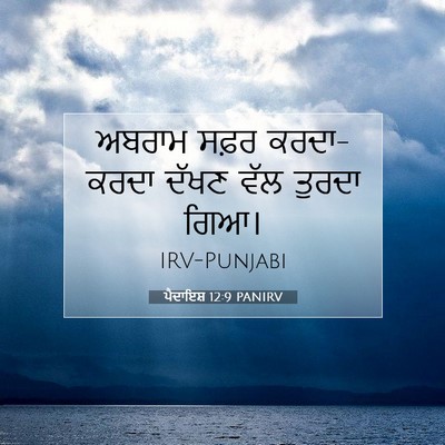 Picture 07 - ਪੈਦਾਇਸ਼ 12:9 PANIRV - ਅਬਰਾਮ ਸਫ਼ਰ - Bible Verse Picture