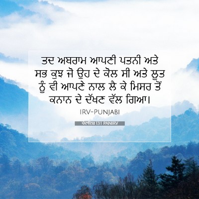 Picture 07 - ਪੈਦਾਇਸ਼ 13:1 PANIRV - ਤਦ ਅਬਰਾਮ ਆਪਣੀ ਪਤਨੀ - Bible Verse Picture