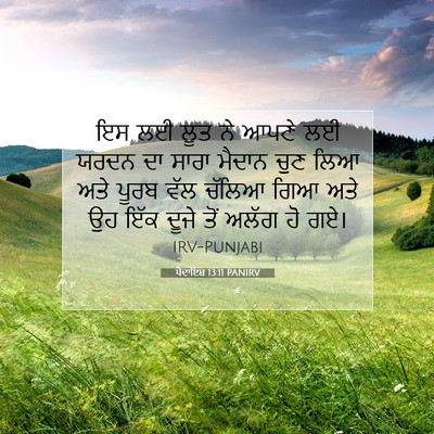 Picture 07 - ਪੈਦਾਇਸ਼ 13:11 PANIRV - ਇਸ ਲਈ ਲੂਤ ਨੇ ਆਪਣੇ - Bible Verse Picture