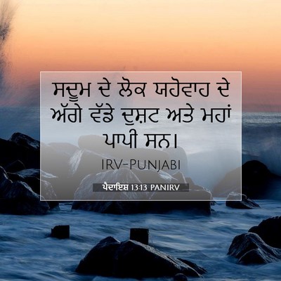 Picture 07 - ਪੈਦਾਇਸ਼ 13:13 PANIRV - ਸਦੂਮ ਦੇ ਲੋਕ ਯਹੋਵਾਹ - Bible Verse Picture