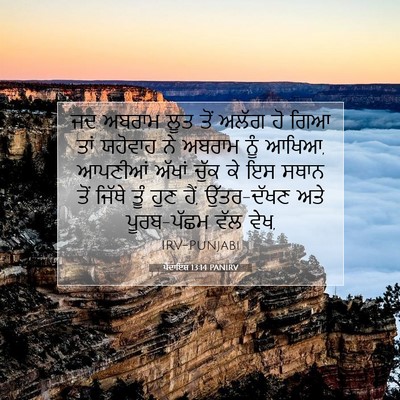 Picture 07 - ਪੈਦਾਇਸ਼ 13:14 PANIRV - ਜਦ ਅਬਰਾਮ ਲੂਤ ਤੋਂ - Bible Verse Picture