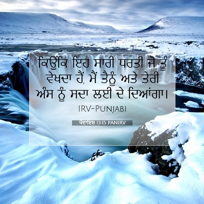 Picture 07 - ਪੈਦਾਇਸ਼ 13:15 PANIRV - ਕਿਉਂਕਿ ਇਹ ਸਾਰੀ - Bible Verse Picture