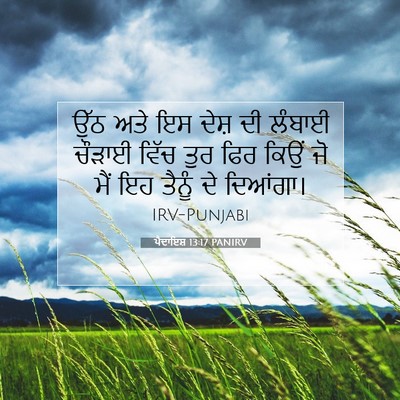 Picture 07 - ਪੈਦਾਇਸ਼ 13:17 PANIRV - ਉੱਠ ਅਤੇ ਇਸ ਦੇਸ਼ ਦੀ - Bible Verse Picture