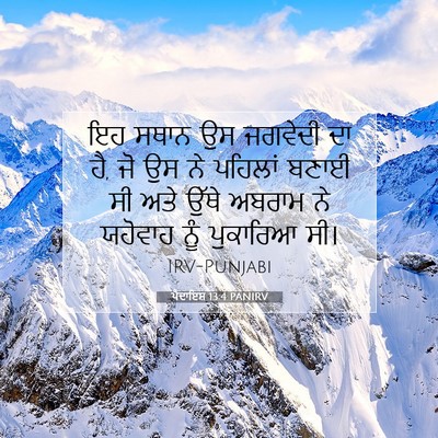 Picture 07 - ਪੈਦਾਇਸ਼ 13:4 PANIRV - ਇਹ ਸਥਾਨ ਉਸ ਜਗਵੇਦੀ - Bible Verse Picture