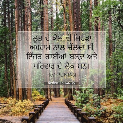 Picture 07 - ਪੈਦਾਇਸ਼ 13:5 PANIRV - ਲੂਤ ਦੇ ਕੋਲ ਵੀ ਜਿਹੜਾ - Bible Verse Picture