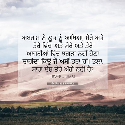 Picture 07 - ਪੈਦਾਇਸ਼ 13:8 PANIRV - ਅਬਰਾਮ ਨੇ ਲੂਤ ਨੂੰ - Bible Verse Picture
