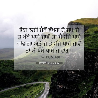 Picture 07 - ਪੈਦਾਇਸ਼ 13:9 PANIRV - ਇਸ ਲਈ ਮੈਥੋਂ ਵੱਖਰਾ - Bible Verse Picture