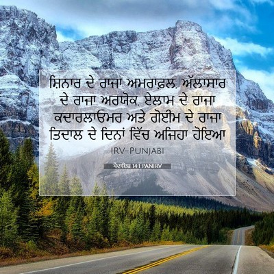 Picture 07 - ਪੈਦਾਇਸ਼ 14:1 PANIRV - ਸ਼ਿਨਾਰ ਦੇ ਰਾਜਾ - Bible Verse Picture