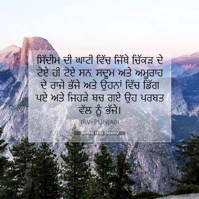 Picture 07 - ਪੈਦਾਇਸ਼ 14:10 PANIRV - ਸਿੱਦੀਮ ਦੀ ਘਾਟੀ - Bible Verse Picture