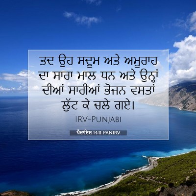 Picture 07 - ਪੈਦਾਇਸ਼ 14:11 PANIRV - ਤਦ ਉਹ ਸਦੂਮ ਅਤੇ - Bible Verse Picture