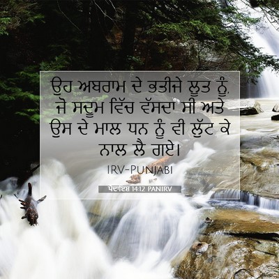 Picture 07 - ਪੈਦਾਇਸ਼ 14:12 PANIRV - ਉਹ ਅਬਰਾਮ ਦੇ ਭਤੀਜੇ - Bible Verse Picture