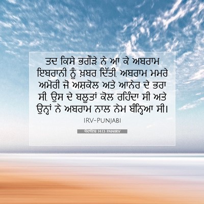 Picture 07 - ਪੈਦਾਇਸ਼ 14:13 PANIRV - ਤਦ ਕਿਸੇ ਭਗੌੜੇ ਨੇ ਆ - Bible Verse Picture