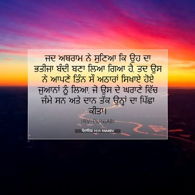 Picture 07 - ਪੈਦਾਇਸ਼ 14:14 PANIRV - ਜਦ ਅਬਰਾਮ ਨੇ ਸੁਣਿਆ - Bible Verse Picture