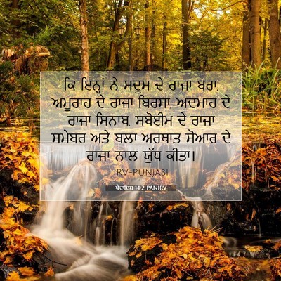 Picture 07 - ਪੈਦਾਇਸ਼ 14:2 PANIRV - ਕਿ ਇਨ੍ਹਾਂ ਨੇ ਸਦੂਮ - Bible Verse Picture