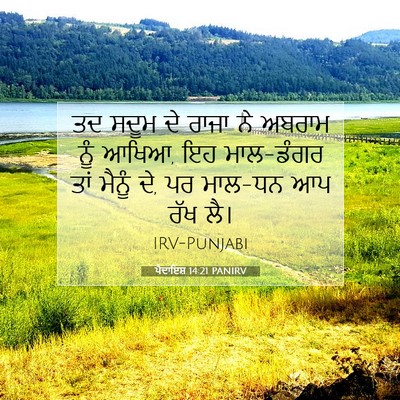 Picture 07 - ਪੈਦਾਇਸ਼ 14:21 PANIRV - ਤਦ ਸਦੂਮ ਦੇ ਰਾਜਾ ਨੇ - Bible Verse Picture