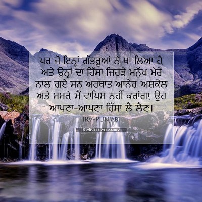 Picture 07 - ਪੈਦਾਇਸ਼ 14:24 PANIRV - ਪਰ ਜੋ ਇਨ੍ਹਾਂ - Bible Verse Picture