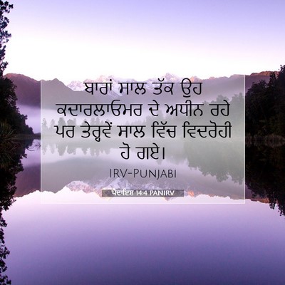 Picture 07 - ਪੈਦਾਇਸ਼ 14:4 PANIRV - ਬਾਰਾਂ ਸਾਲ ਤੱਕ ਉਹ - Bible Verse Picture