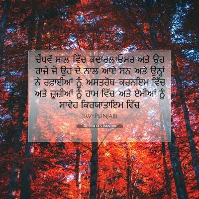 Picture 07 - ਪੈਦਾਇਸ਼ 14:5 PANIRV - ਚੌਧਵੇਂ ਸਾਲ ਵਿੱਚ - Bible Verse Picture