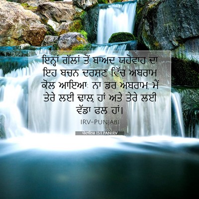 Picture 07 - ਪੈਦਾਇਸ਼ 15:1 PANIRV - ਇਨ੍ਹਾਂ ਗੱਲਾਂ ਤੋਂ - Bible Verse Picture