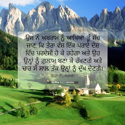 Picture 07 - ਪੈਦਾਇਸ਼ 15:13 PANIRV - ਉਸ ਨੇ ਅਬਰਾਮ ਨੂੰ - Bible Verse Picture