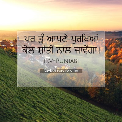 Picture 07 - ਪੈਦਾਇਸ਼ 15:15 PANIRV - ਪਰ ਤੂੰ ਆਪਣੇ - Bible Verse Picture