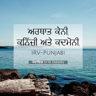 Picture 07 - ਪੈਦਾਇਸ਼ 15:19 PANIRV - ਅਰਥਾਤ ਕੇਨੀ, - Bible Verse Picture