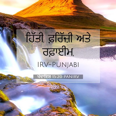 Picture 07 - ਪੈਦਾਇਸ਼ 15:20 PANIRV - ਹਿੱਤੀ, ਫ਼ਰਿੱਜ਼ੀ - Bible Verse Picture