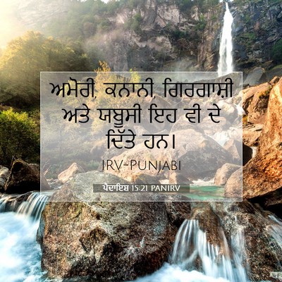 Picture 07 - ਪੈਦਾਇਸ਼ 15:21 PANIRV - ਅਮੋਰੀ, ਕਨਾਨੀ, - Bible Verse Picture