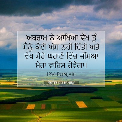 Picture 07 - ਪੈਦਾਇਸ਼ 15:3 PANIRV - ਅਬਰਾਮ ਨੇ ਆਖਿਆ ਵੇਖ - Bible Verse Picture