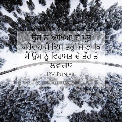 Picture 07 - ਪੈਦਾਇਸ਼ 15:8 PANIRV - ਉਸ ਨੇ ਆਖਿਆ, ਹੇ - Bible Verse Picture