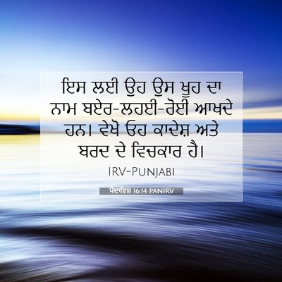 Picture 07 - ਪੈਦਾਇਸ਼ 16:14 PANIRV - ਇਸ ਲਈ ਉਹ ਉਸ ਖੂਹ ਦਾ - Bible Verse Picture