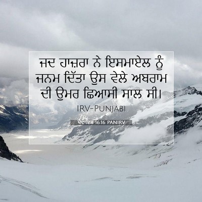 Picture 07 - ਪੈਦਾਇਸ਼ 16:16 PANIRV - ਜਦ ਹਾਜ਼ਰਾ ਨੇ - Bible Verse Picture