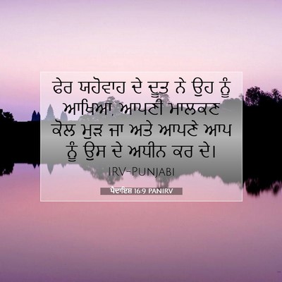 Picture 07 - ਪੈਦਾਇਸ਼ 16:9 PANIRV - ਫੇਰ ਯਹੋਵਾਹ ਦੇ ਦੂਤ - Bible Verse Picture