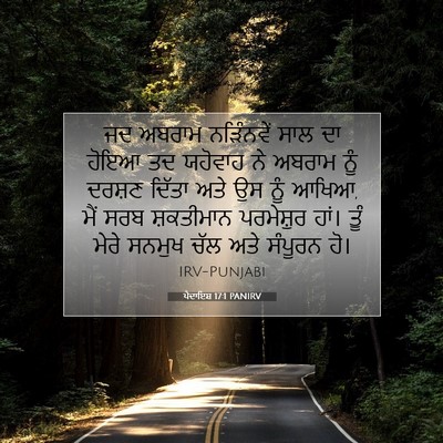 Picture 07 - ਪੈਦਾਇਸ਼ 17:1 PANIRV - ਜਦ ਅਬਰਾਮ ਨੜਿੰਨਵੇਂ - Bible Verse Picture