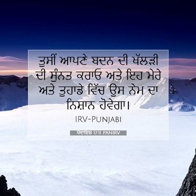 Picture 07 - ਪੈਦਾਇਸ਼ 17:11 PANIRV - ਤੁਸੀਂ ਆਪਣੇ ਬਦਨ ਦੀ - Bible Verse Picture