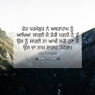 Picture 07 - ਪੈਦਾਇਸ਼ 17:15 PANIRV - ਫੇਰ ਪਰਮੇਸ਼ੁਰ ਨੇ - Bible Verse Picture