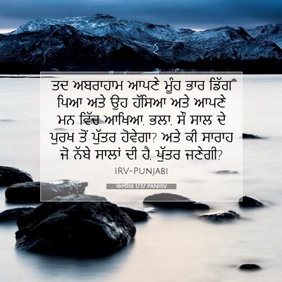 Picture 07 - ਪੈਦਾਇਸ਼ 17:17 PANIRV - ਤਦ ਅਬਰਾਹਾਮ ਆਪਣੇ - Bible Verse Picture