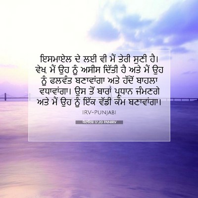 Picture 07 - ਪੈਦਾਇਸ਼ 17:20 PANIRV - ਇਸਮਾਏਲ ਦੇ ਲਈ ਵੀ ਮੈਂ - Bible Verse Picture