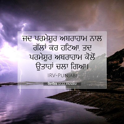 Picture 07 - ਪੈਦਾਇਸ਼ 17:22 PANIRV - ਜਦ ਪਰਮੇਸ਼ੁਰ - Bible Verse Picture