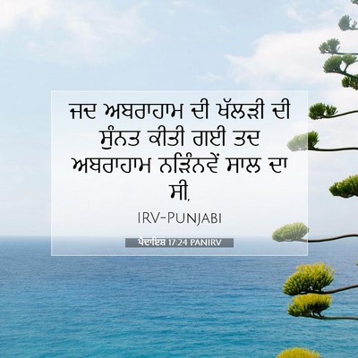 Picture 07 - ਪੈਦਾਇਸ਼ 17:24 PANIRV - ਜਦ ਅਬਰਾਹਾਮ ਦੀ - Bible Verse Picture