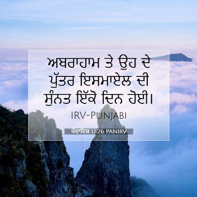 Picture 07 - ਪੈਦਾਇਸ਼ 17:26 PANIRV - ਅਬਰਾਹਾਮ ਤੇ ਉਹ ਦੇ - Bible Verse Picture